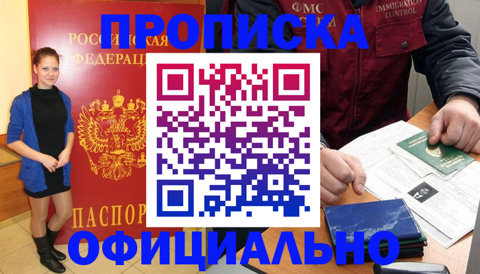 прописка 2025 в Видном