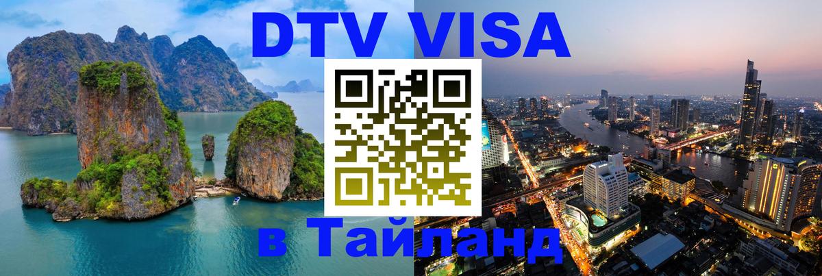 ДТВ VISA Тайланд для фрилансеров 