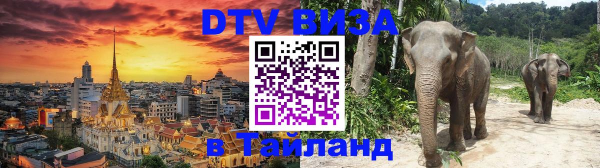 DTV виза Тайланд 