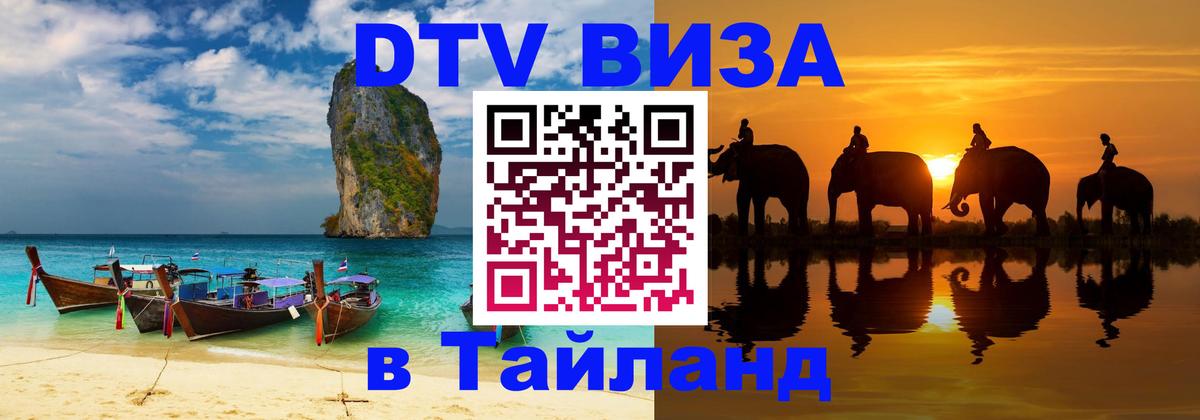 Цены на DTV визу в Таиланд — пакеты услуг, достаточно даже паспорта - Видное  03.10.2025 